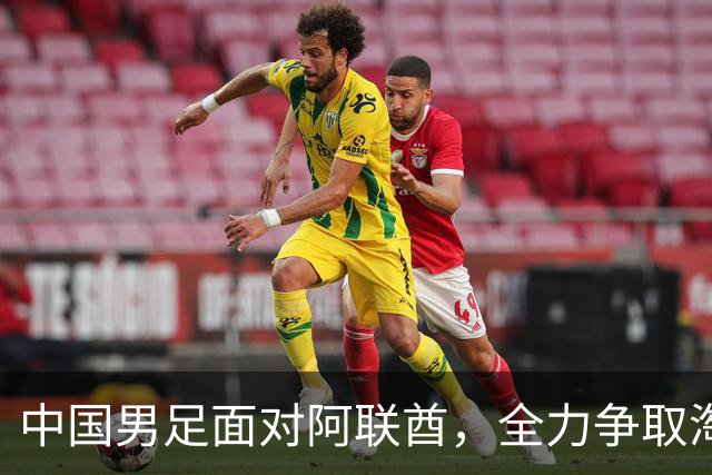 中国男足面对阿联酋，全力争取淘汰赛资格